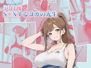 30日後にS○Xするヨガの先生