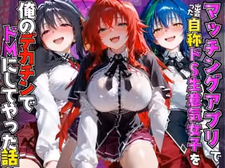 マッチングアプリで出会った自称ドS生意気女子を俺のデカチンでドMにしてやった話  ハ●スクールDD編