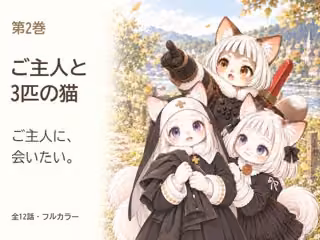 ご主人と3匹の猫 第2巻 ご主人に、会いたい。