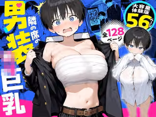 隣の席の男装〇リ巨乳