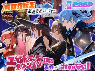 異世界転生して最強勇者パーティーを結成した私がエロトラップダンジョン攻略に失敗するわけがない！Vtuber編2