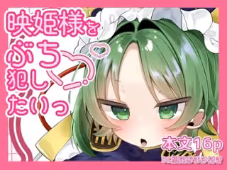 映姫様をぶち犯したいっ