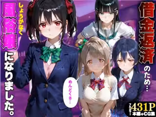 「だるっ」ギャンブルで作った借金を返済するため、しょうがなく風俗嬢になりました ラ●ライブ！編