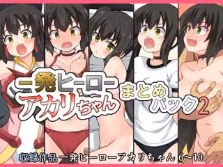 一発ヒーローアカリちゃんまとめパック2