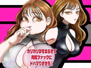 カリカリ女を太らせて肉厚ファックにドハマりさせろ！