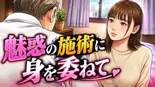 魅惑の施術に身を委ねて