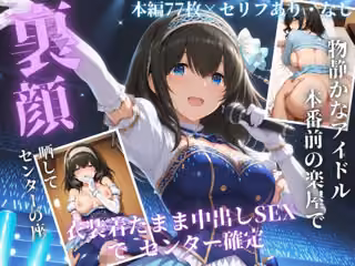 枕営業でセンターに 〜ライブ衣装のまま楽屋で中出しされた話〜