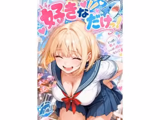 好きなだけっ！