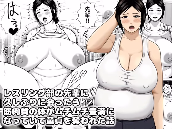 レスリング部の先輩に久しぶりに会ったら筋肉質の体がムチムチ豊満になっていて童貞を奪われた話 hitomiエロ漫画raw サンプル画像001