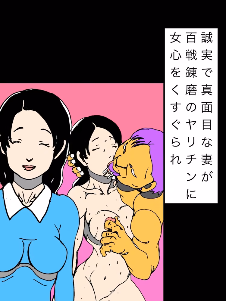 誠実で真面目な妻が百戦錬磨のヤリチンに女心をくすぐられ hitomiエロ漫画raw サンプル画像001