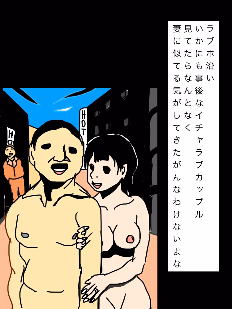 ラブホ沿いいかにも事後なイチャラブカップル見てたらなんとなく妻に似てる気がしてきたがんなわけないよな hitomiエロ漫画raw サンプル画像001