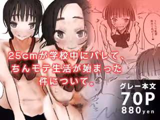 25cmが学校中にバレて、ちんモテ生活が始まった件について