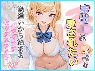 家出J●は愛されたい  勘違いから始まるイチャラブセックスライフ