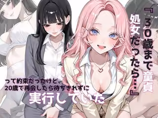 『 30歳まで童貞処女だったら…』って約束だったけど、20歳で再会したら待ちきれずに実行していた