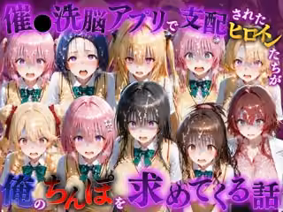 催●洗脳アプリで支配されたヒロインたちが俺のちんぽを求めてくる話  T●LOVEる編