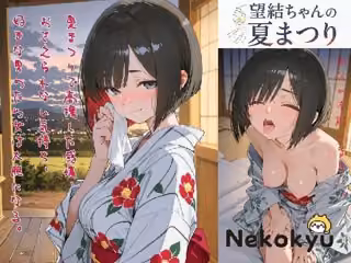望結ちゃんの夏まつり