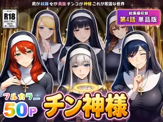 オトコが奴●でオンナが貴族でチンコが神様、これが常識な世界 最終話単品版