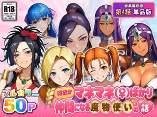 何故かマネマネ（♀）ばかり仲間になる魔物使いの話 最終話単品版