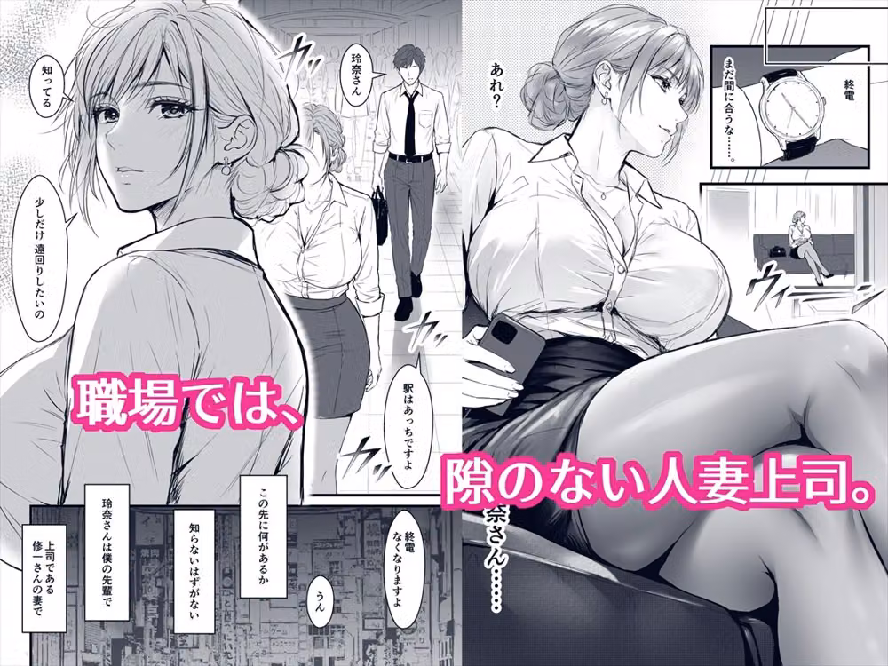 終電後、僕を待っていた爆乳人妻上司（32）にラブホへ連れ込まれて朝まで何度も中出しした話 hitomiエロ漫画raw サンプル画像001