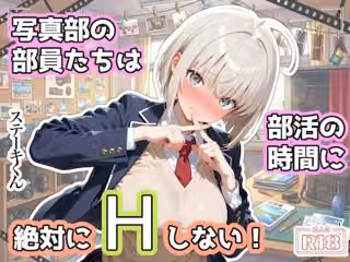 写真部の部員たちは部活の時間に、絶対にHしない！