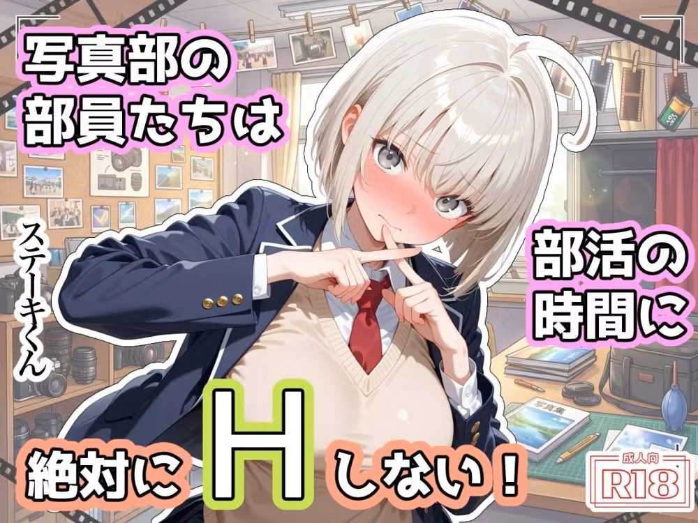 写真部の部員たちは部活の時間に、絶対にHしない！ hitomiエロ漫画raw サンプル画像001