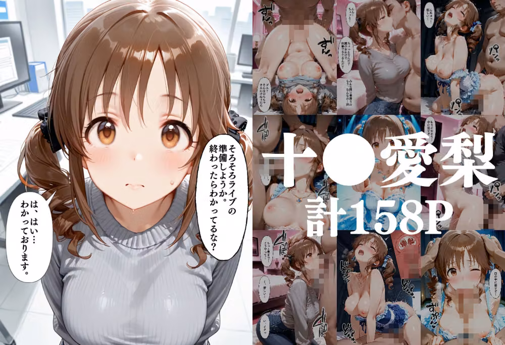 昼はアイドル夜は生オナホ生活  十●愛梨＆新●美波＆神● 蘭子 hitomiエロ漫画raw サンプル画像001