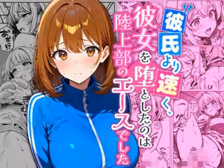 彼氏より速く、彼女を堕としたのは陸上部のエースでした。