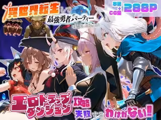 異世界転生して最強勇者パーティーを結成した私がエロトラップダンジョン攻略に失敗するわけがない！Vtuber編3