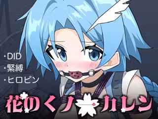 花のくノ一カレン 第三巻