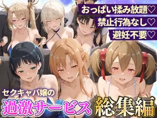 おっぱい揉み放題！禁止行為無し！避妊不要！セクキャバ嬢の過激サービス総集編2