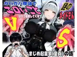 ガバガバ理論でエロいことばかり提案してくる謎すぎるメイドVSまじめ童貞起業家の話