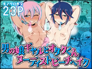 男の娘ギャルとオタクくん  ヌーディストビートへイク