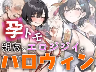 孕トモ-親友とエロジジイのハロウィンナイト-