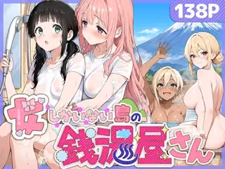 女しかいない島の銭湯屋さん