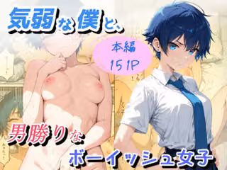 気弱な僕と、男勝りなボーイッシュ女子
