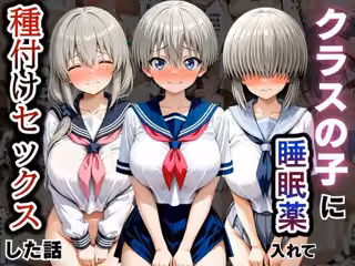 クラスの子に睡眠薬入れて種付けセックスした話 〜宇〇家編〜