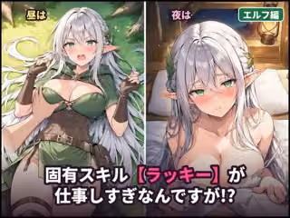 固有スキル【ラッキー】が仕事しすぎなんですが！？ 〜ツンデレエルフと‘儀式’の夜〜