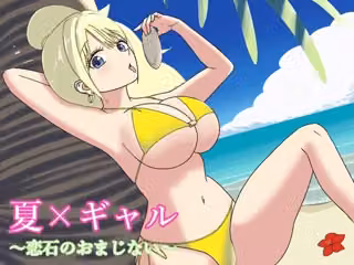 夏×ギャル〜恋石のおまじない〜