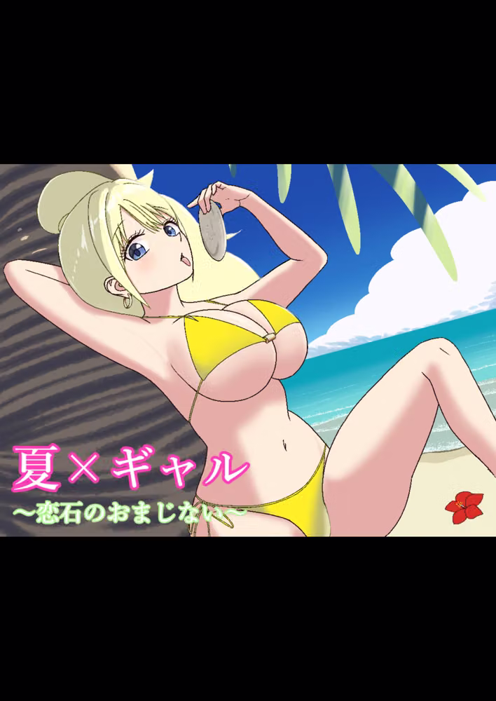 夏×ギャル〜恋石のおまじない〜 hitomiエロ漫画raw サンプル画像001