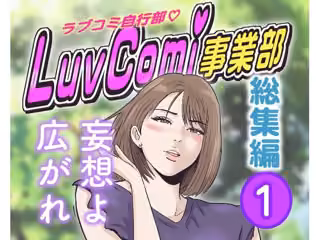LuvComi事業部（総集編） 1