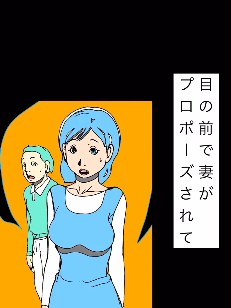 目の前で妻がプロポーズされて hitomiエロ漫画raw サンプル画像001