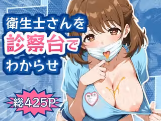 歯医者サボってた俺、たれ目巨乳の衛生士さんに毎回ラストの枠でからかわれてたので、診察台の上でわからせた