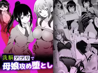 洗脳アプリで母娘攻め堕とし