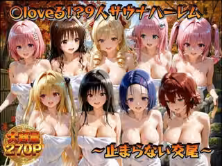 ○loveる！？サウナハーレム  〜止まらない交尾〜