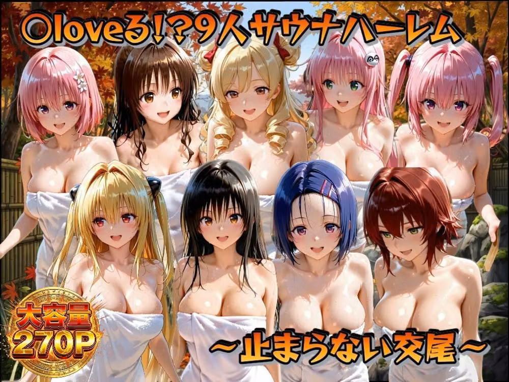 ○loveる！？サウナハーレム  〜止まらない交尾〜 hitomiエロ漫画raw サンプル画像001