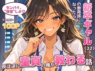 新卒ギャル（22）の教育係になったら、夜は逆に童貞の俺が教わる話