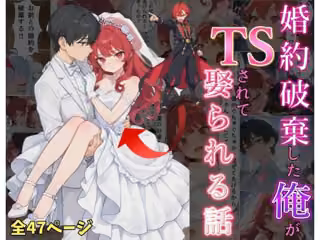 婚約破棄した俺がTSされて娶られる話