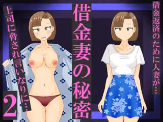 借金妻の秘密2