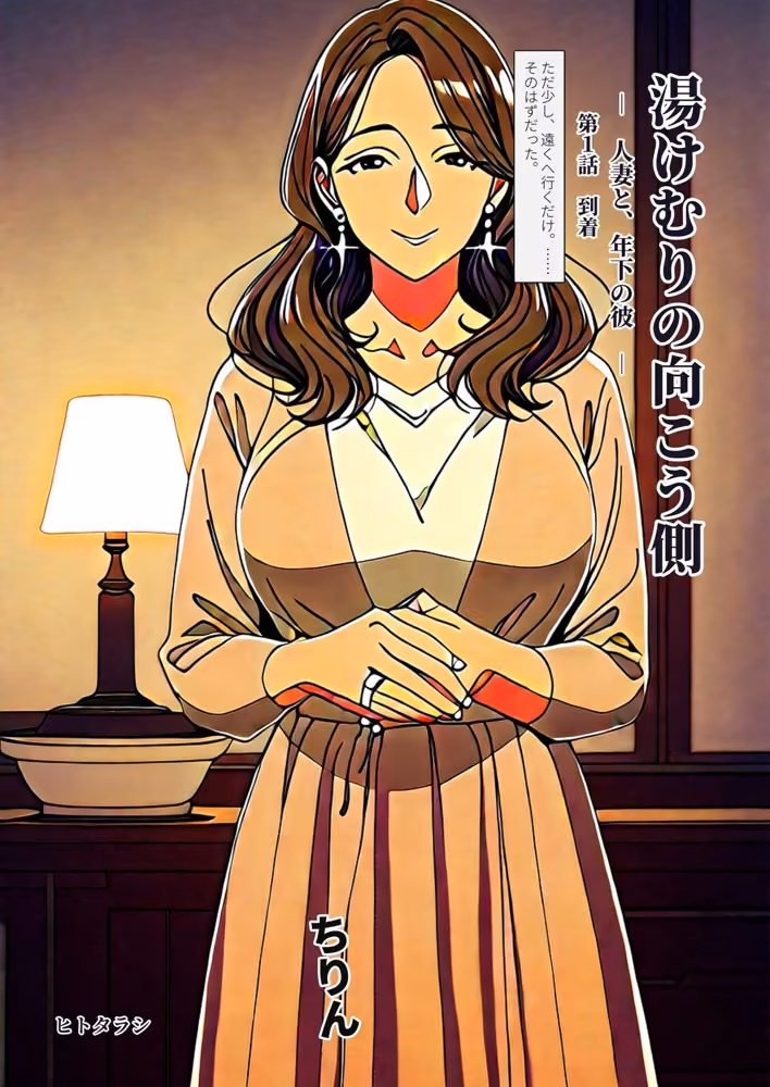 湯けむりの向こう側 人妻と、年下の彼   第1話 「到着」 ヒトタラシ サンプル画像1