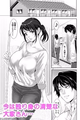 豊満ボディの大家さんが 酔っぱらったら… hitomiエロ漫画raw サンプル画像001
